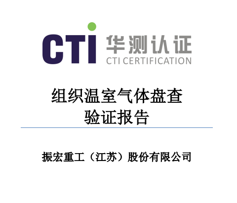 2022年组织温室气体盘查 验证报告